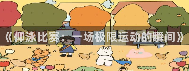 樱桃免费观看电视剧在线观看：《仰泳比赛：一场极限运动的瞬间》