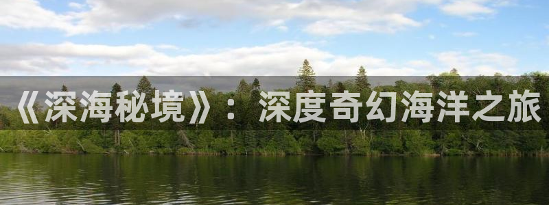 樱桃影院免费观看电视剧大全最新：《深海秘境》：深度奇幻海洋之旅