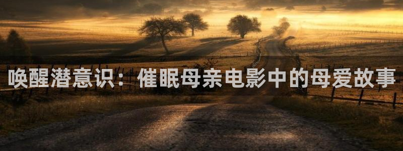 yy4480樱桃：唤醒潜意识：催眠母亲电影中的母爱故事