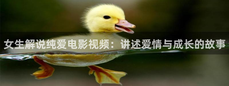 樱桃影视免费观看在线高清直播：女生解说纯爱电影视频：讲述爱情与成长的故事