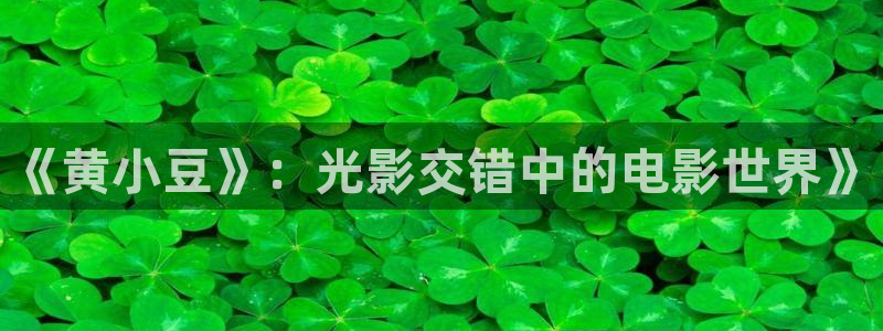 樱桃天天视频：《黄小豆》：光影交错中的电影世界》