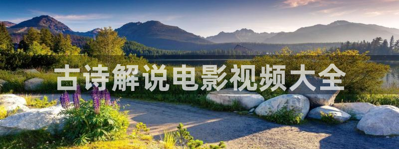 樱桃影视免费观看：古诗解说电影视频大全