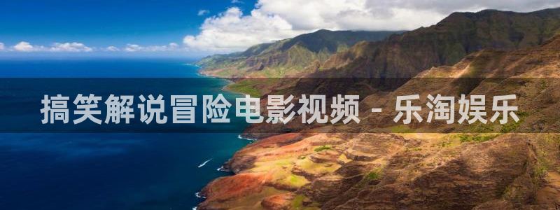 樱桃采摘视频：搞笑解说冒险电影视频 - 乐淘娱乐