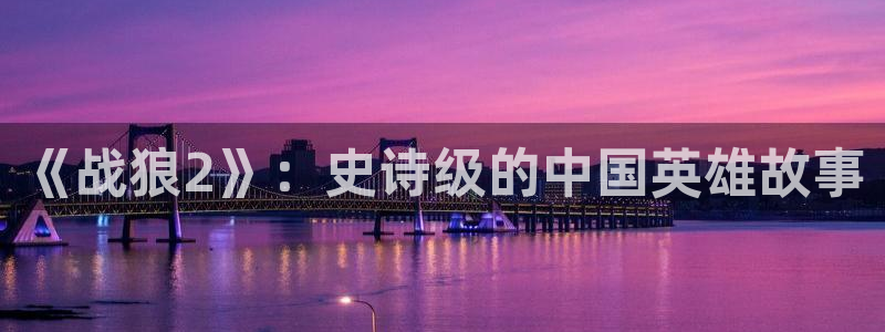 樱桃小视频app：《战狼2》：史诗级的中国英雄故事