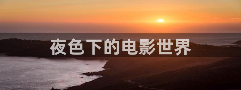 嗯樱桃视频：夜色下的电影世界