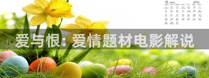 折纸樱桃视频：爱与恨: 爱情题材电影解说