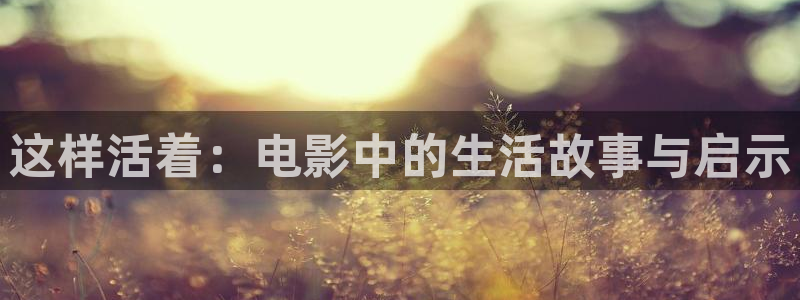 樱桃树如何拉枝视频：这样活着：电影中的生活故事与启示