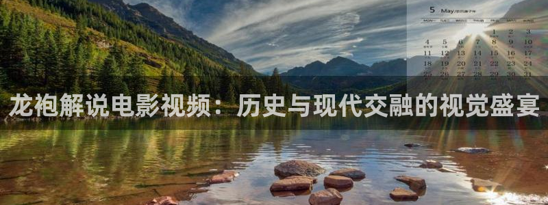特级黄色樱桃视频：龙袍解说电影视频：历史与现代交融的视觉盛宴