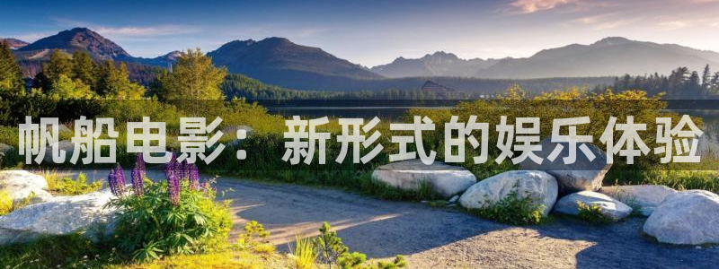 樱桃少女免费观看视频：帆船电影：新形式的娱乐体验